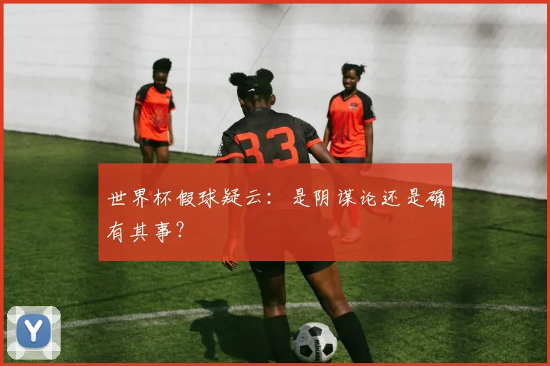 世界杯假球疑云：是阴谋论还是确有其事？