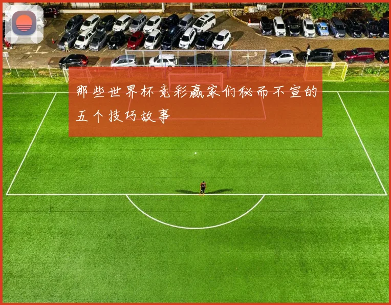 那些世界杯竞彩赢家们秘而不宣的五个技巧故事