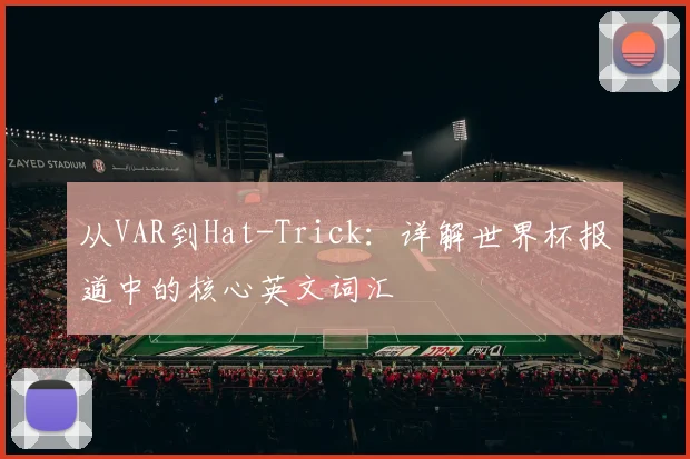 从VAR到Hat-Trick：详解世界杯报道中的核心英文词汇