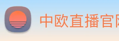 中欧直播官网 Logo